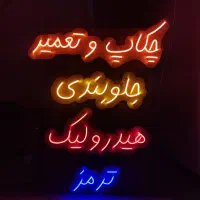 تعمیرات تخصصی جلوبندی ، هیدرولیک ، ترمز