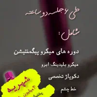 جشنواره آموزش وخدمات آرایش دائم ،لایتهای تخصصی|خدمات آرایشگری و زیبایی|تهران, فردوس|دیوار
