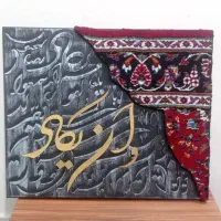 تابلو فرش وکالیگرافی وان یکاد