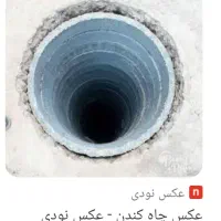 چاه کن معروف|خدمات پیشه و مهارت|آشخانه, |دیوار