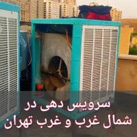 تعمیر در محل سرویس کولر آبی سیم پیچی موتور دینام