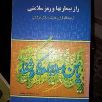 کتاب راز بیماریهاورمز سلامتی