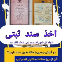 اخذ سند ثبتی برای املاک و ساختمان فاقد سند