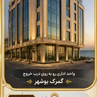 فروش واحد اداری گمرک بوشهر