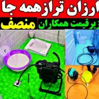 لوله بازکنی(ارزانترین)آبیک وحومه هوادارمستاجران۲۴س