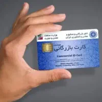 صدور کارت بازرگانی