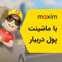استخدام راننده تاکسی اینترنتی ماکسیم در شهر تکاب