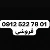 سیمکارت ۹۱۲ کد۵