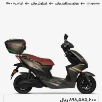 کویر موتور برقی ES8 1500|موتورسیکلت|تهران, اوقاف|دیوار