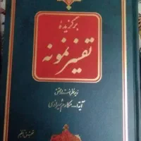 کتاب تفسیر نمونه ۵ جلد|کتاب و مجله مذهبی|تهران, شیخ هادی|دیوار
