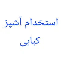 استخدام اشپز