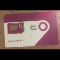 سیم کارت کد صفر رایتل