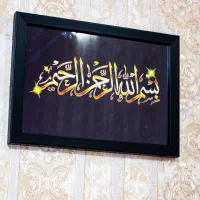 تابلو دکوری بسم الله الرحمن الرحیم