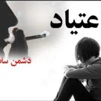 ترک اعتیادتضمینی