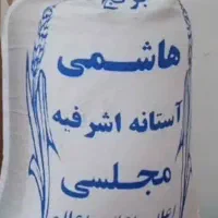 برنج هاشمی آستانه اشرفیه مجلسی کیلویی۲۸۰