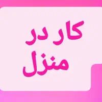 کار در منزل