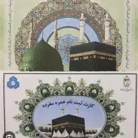 دو عدد فیش حج عمره
