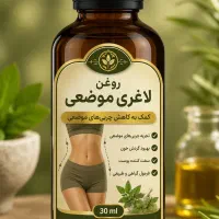 روغن لاغری