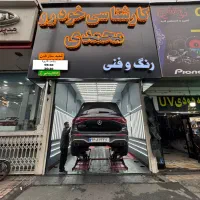 تشخیص رنگ و کارشناسی خودرو محمدی شعبه ستارخان