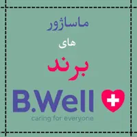 ماساژور های برند bwell