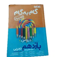 گام به گام یازدهم تجربی