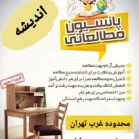 پانسیون مطالعاتی نوروزی