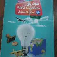 کتاب هوش و خلاقیت کاهه