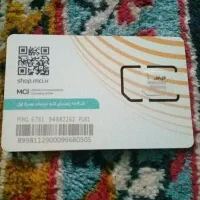 سیم کارت همراه اول روندشماره