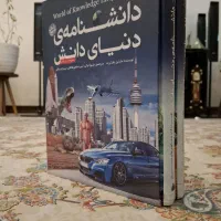 کتاب دانشنامه ی دنیای دانش