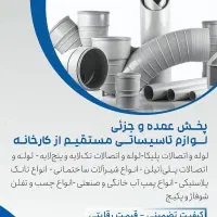 عمده فروشی تخصصی لوله و اتصالات پلیکا