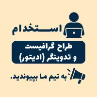 استخدام طراح گرافیست و تدوینگر