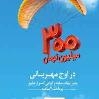 واگذاری امتیاز ۳۰۰تومن وام مهربانی۴درصد