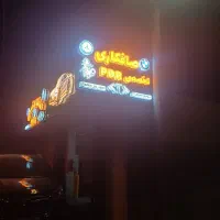 صافکار PDRدرصدی تسویه روزانه