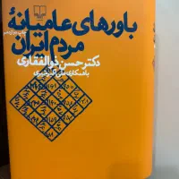 کتاب باورهای عامیانه مردم ایران