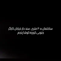 ساختمان 305متری کارگر جنوبی بازسازی شده سنددار