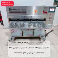 دستگاه وکیوم مواد غذایی ( ماشین سازی سام پک )