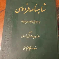 کتاب شاهنامه فردوسی