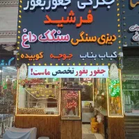 کارگر ساده کبابی