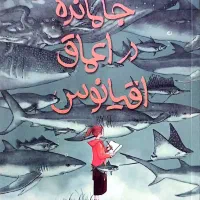 کتاب جامانده در اعماق اقیانوس
