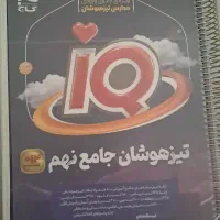 IQ تیزهوشان جامع نهم
