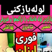 لوله بازکنی فنرزنی سراسرقم/بنیاد.انسجام.صفائیه۲۴س|خدمات پیشه و مهارت|قم, انسجام|دیوار