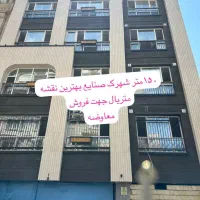 شهرک صنایع ۱۵۰مترلوکس