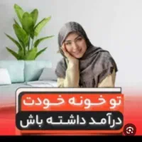 کارمعتبربرای بانوان در خانه|استخدام درمانی، زیبایی، بهداشتی|شیراز, نیایش|دیوار