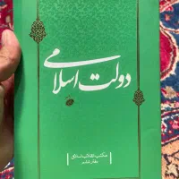 کتاب دولت اسلامی و تحول معرفتی