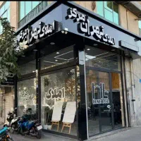 ۱۲ متر دو نبش بر دامپزشکی / رودکی پاخور دار