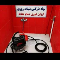 لوله بازکنی سراسر تهران با تخفیف 55ویژو کمتر20دقیق