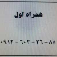 فروش سیم کارت دائمی همراه اول کد ۶