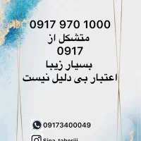 رند و مرتب،متشکل از اعداد پیش شماره ۰۹۱۷
