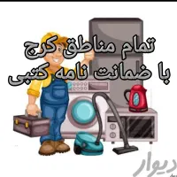 تعمیرتعمیرکار یخچال فریزر ساید لباسشویی پکیج پمپ
