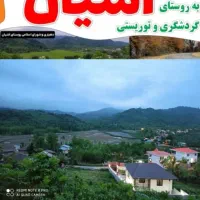 ویلادر-روستای-ایشیان-فاصله-تا-دریا-بیست-دقیقه